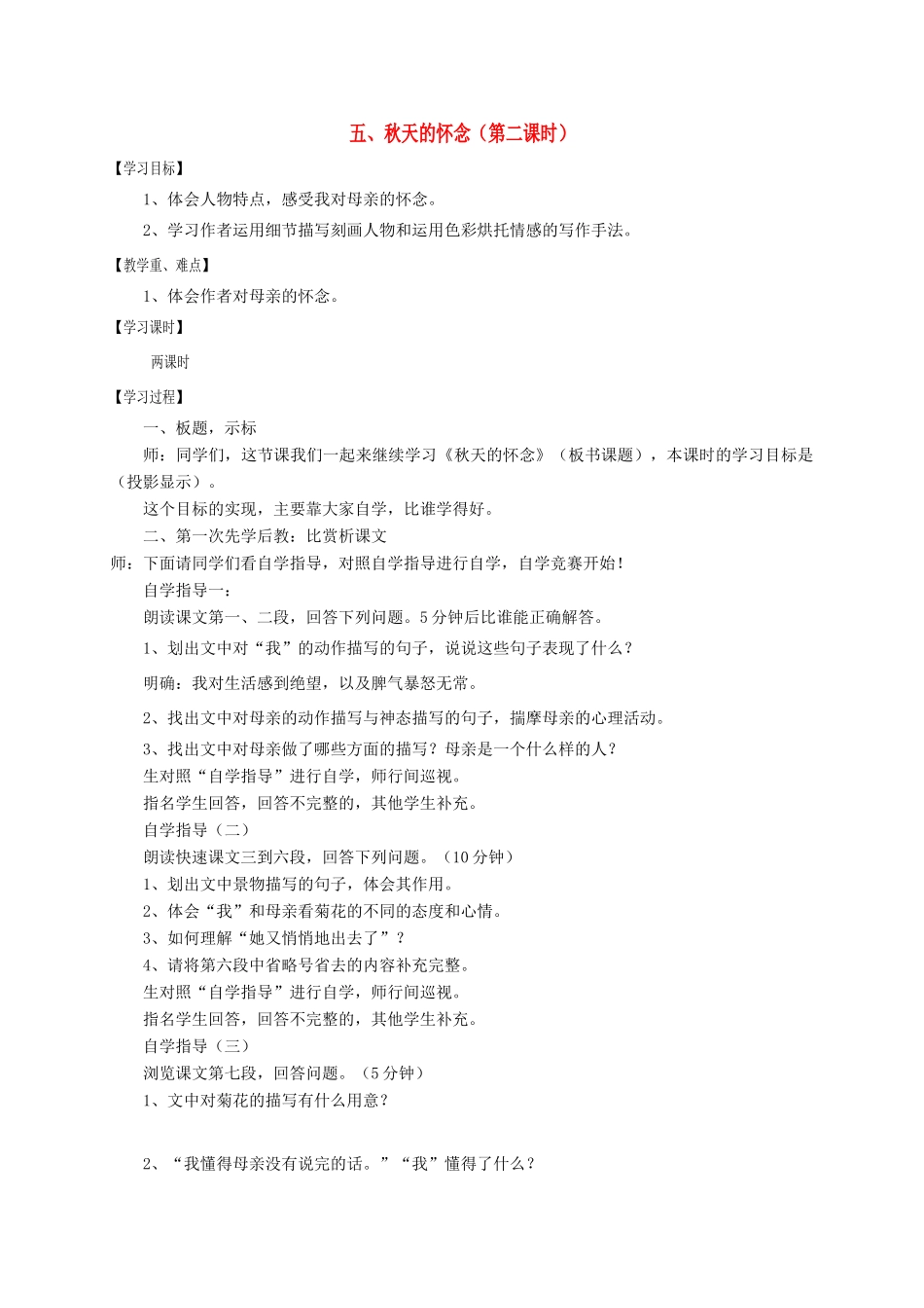 江苏省沭阳县七年级语文上册 第二单元 5秋天的怀念（第2课时）学案 新人教版-新人教版初中七年级上册语文学案_第1页