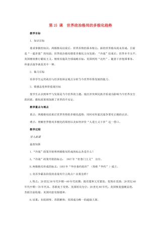 九年级历史下册 第15 课 世界政治格局的多极化趋势教案人教版