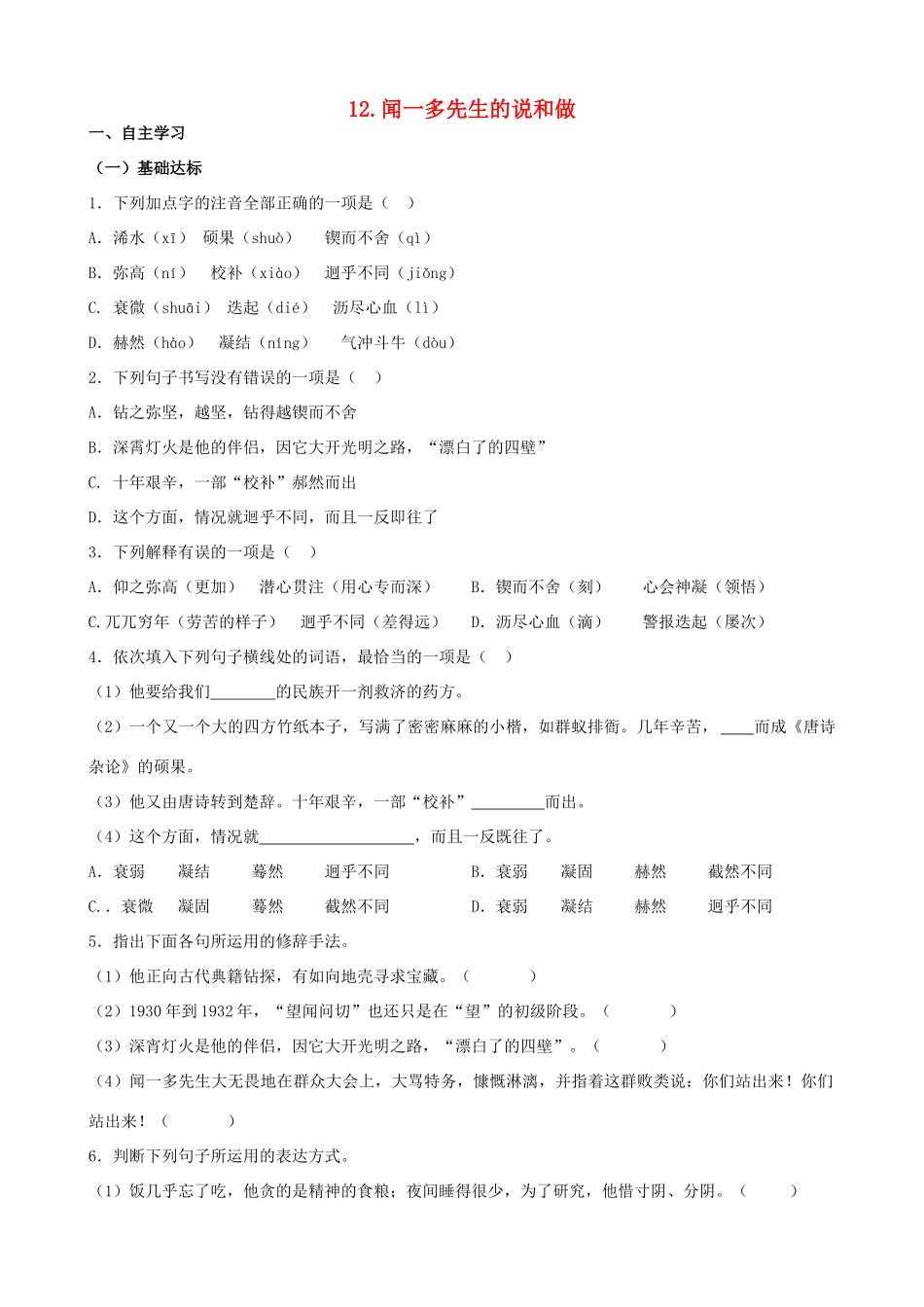 山西省阳泉市七年级语文下册 12《闻一多先生的说和做》学案（答案不全）（新版）新人教版-（新版）新人教版初中七年级下册语文学案_第1页