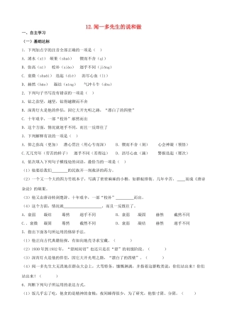 山西省阳泉市七年级语文下册 12《闻一多先生的说和做》学案（答案不全）（新版）新人教版-（新版）新人教版初中七年级下册语文学案