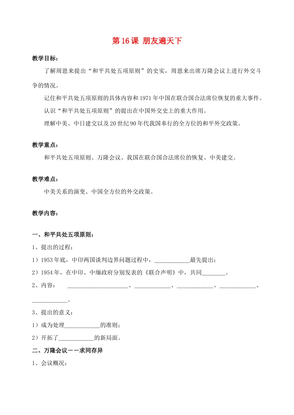 江苏省徐州市梁集中学八年级历史下册 第16课《朋友遍天下》教案 川教版_第1页