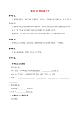 江苏省徐州市梁集中学八年级历史下册 第16课《朋友遍天下》教案 川教版
