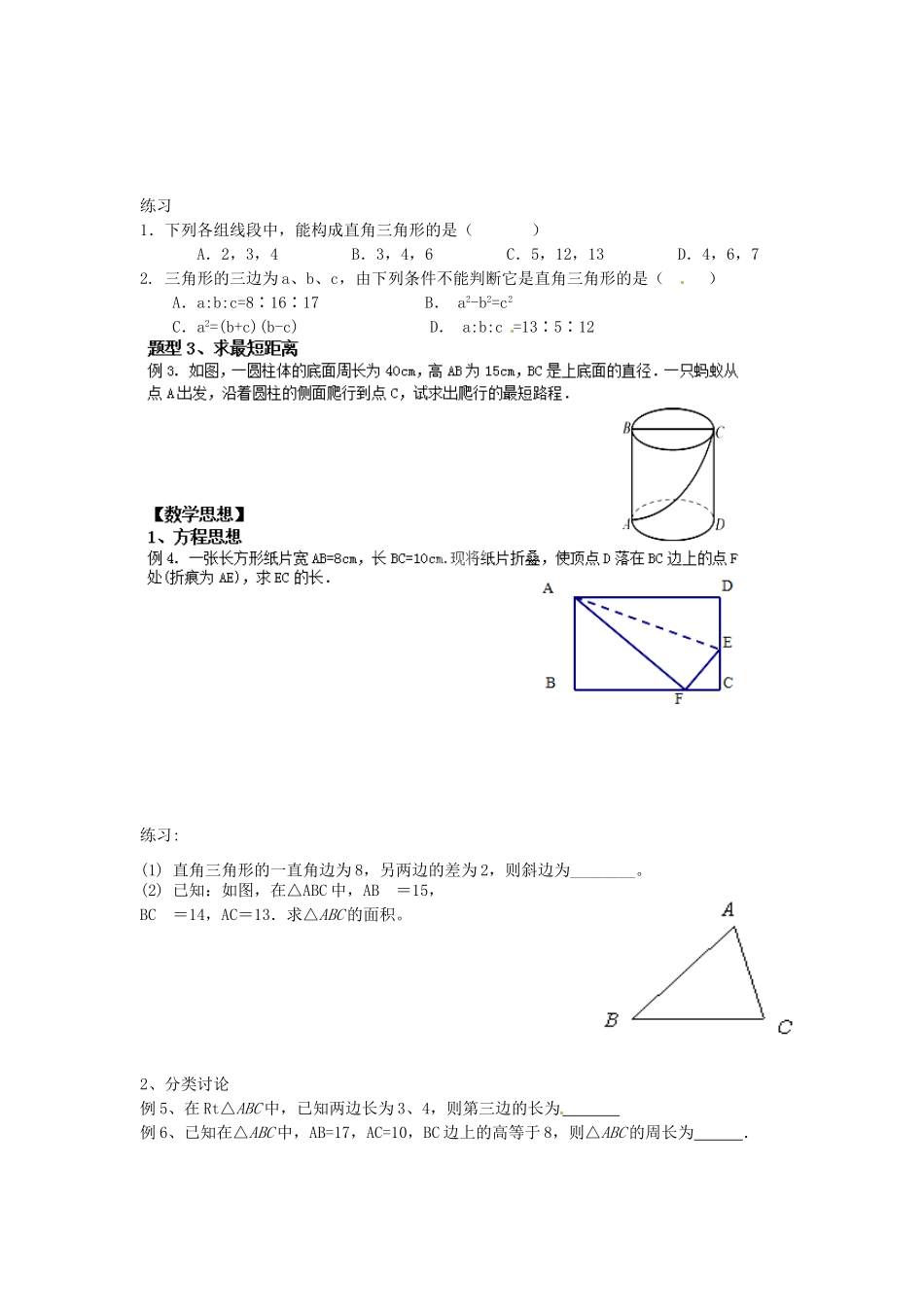 江苏省无锡市长安中学八年级数学上册 第3章 勾股定理复习教学案（无答案）（新版）苏科版_第2页