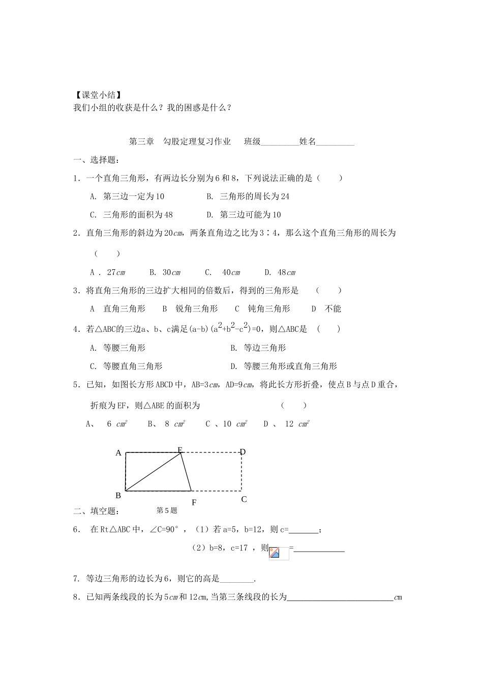 江苏省无锡市长安中学八年级数学上册 第3章 勾股定理复习教学案（无答案）（新版）苏科版_第3页