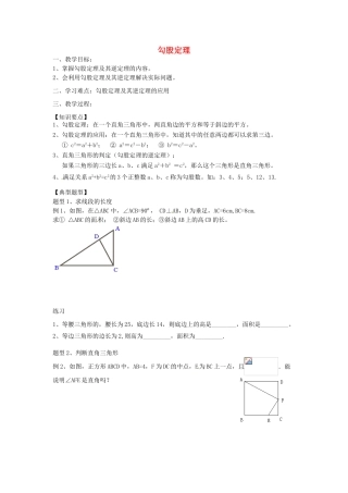 江苏省无锡市长安中学八年级数学上册 第3章 勾股定理复习教学案（无答案）（新版）苏科版