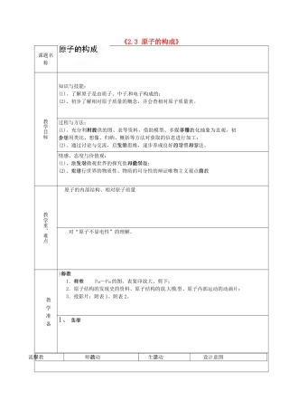 山东省章丘市龙山街道办党家中学九年级化学全册《2.3 原子的构成》教案 鲁教版