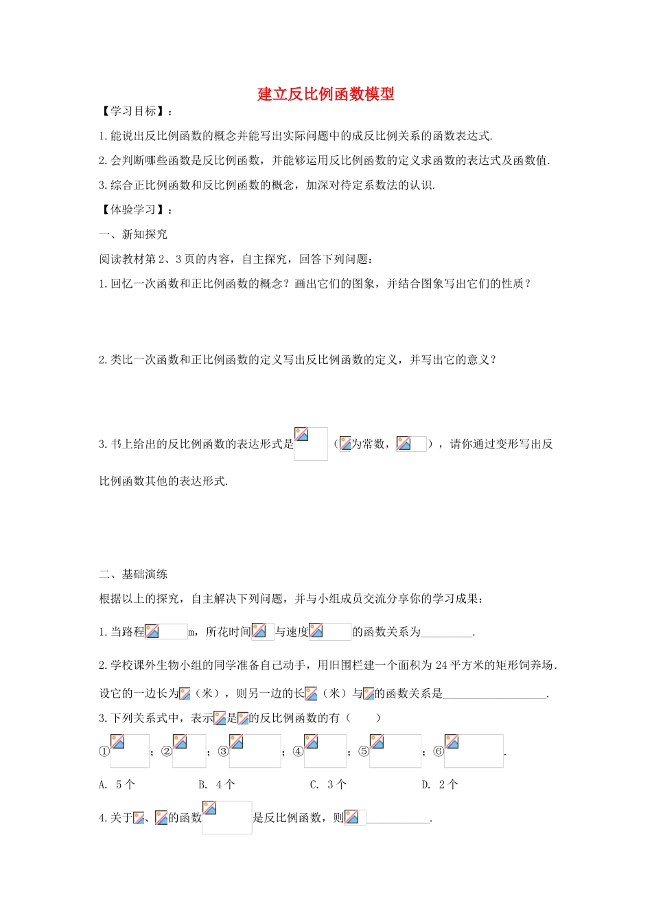 九年级数学上册 第1章 反比例函数导学案 （新版）湘教版-（新版）湘教版初中九年级上册数学学案_第1页