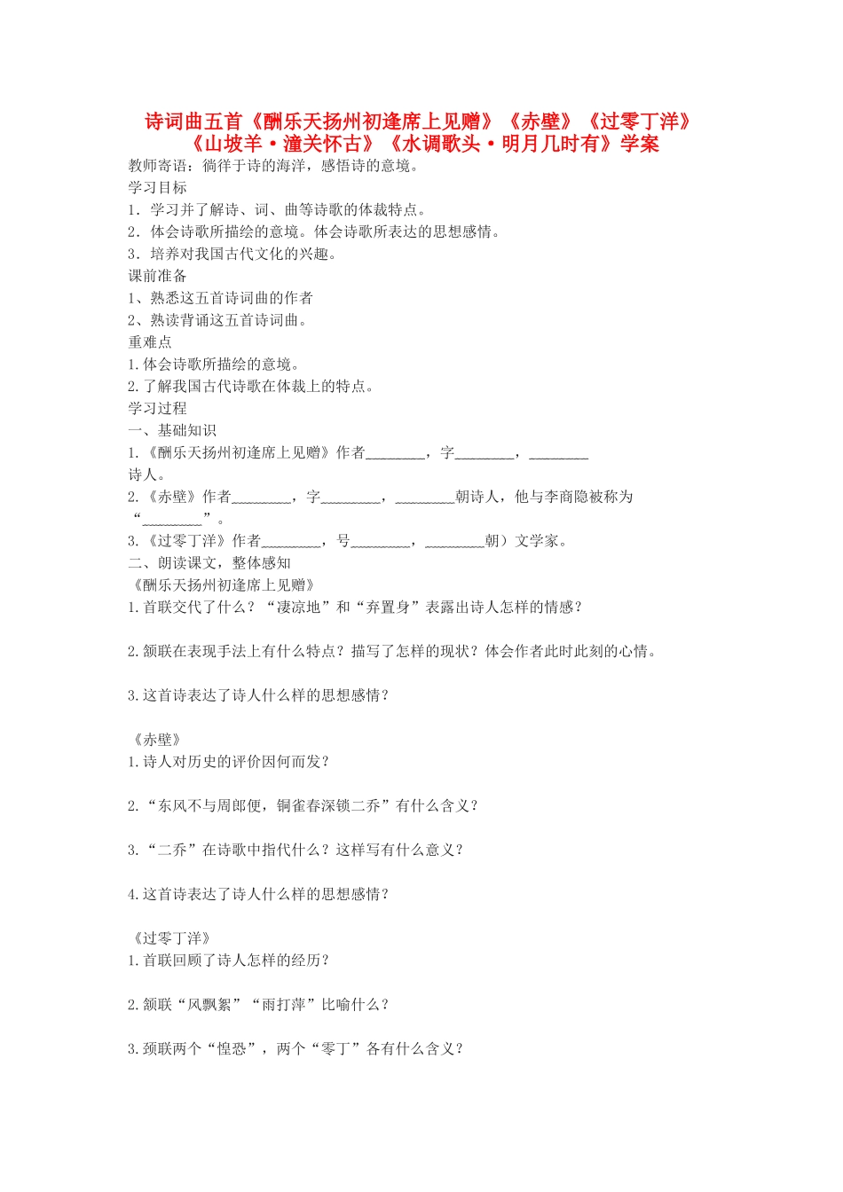 九年级语文下册 诗词曲五首《酬乐天扬州初逢席上见赠》《赤壁》《过零丁洋》《山坡羊 潼关怀古》《水调歌头 明月几时有》学案1 鄂教版_第1页
