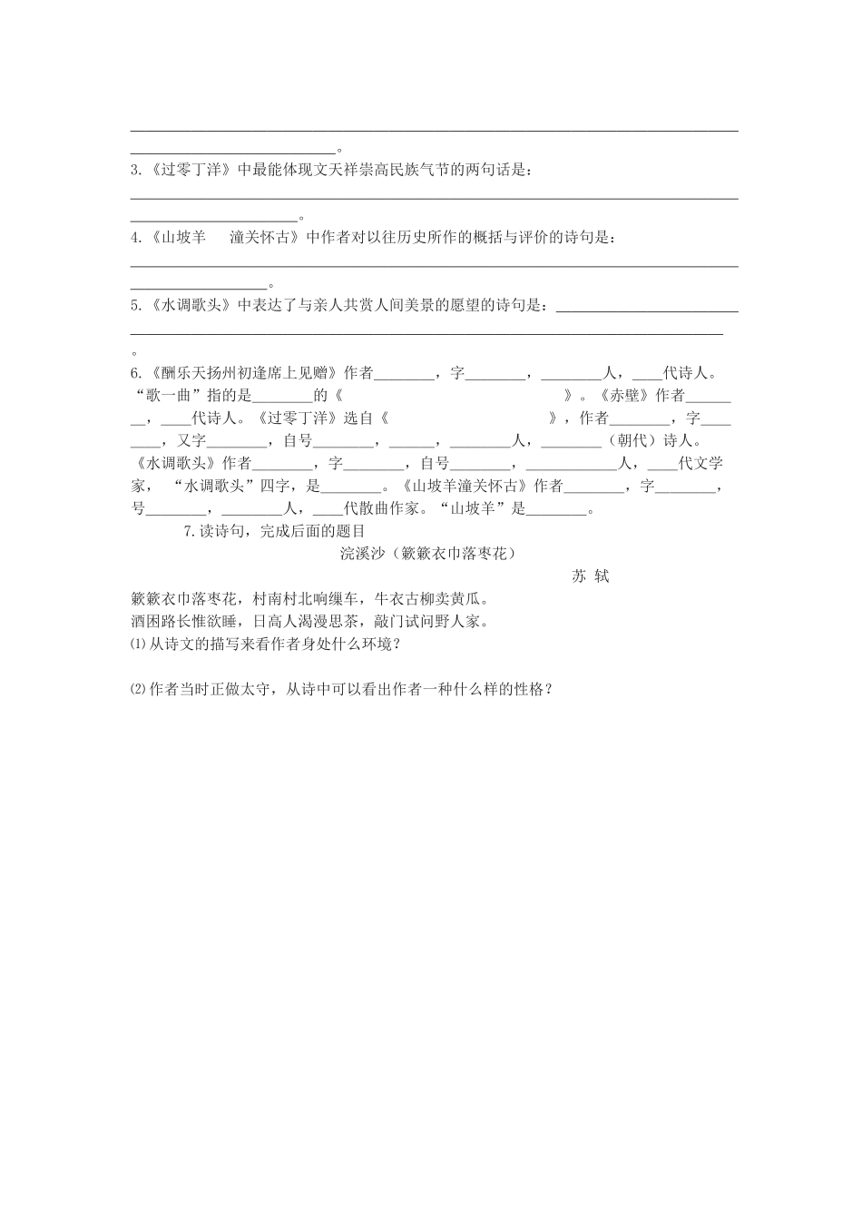 九年级语文下册 诗词曲五首《酬乐天扬州初逢席上见赠》《赤壁》《过零丁洋》《山坡羊 潼关怀古》《水调歌头 明月几时有》学案1 鄂教版_第3页