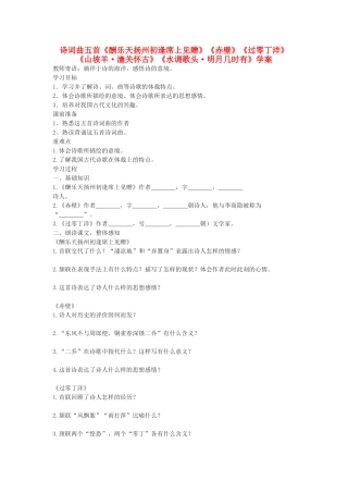 九年级语文下册 诗词曲五首《酬乐天扬州初逢席上见赠》《赤壁》《过零丁洋》《山坡羊 潼关怀古》《水调歌头 明月几时有》学案1 鄂教版