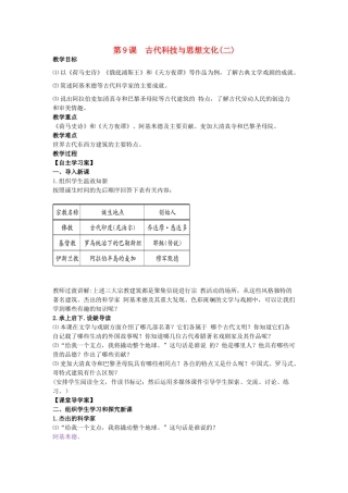 九年级历史上册 第9课 古代科技与思想文化（二）教学设计 新人教版-新人教版初中九年级上册历史教案