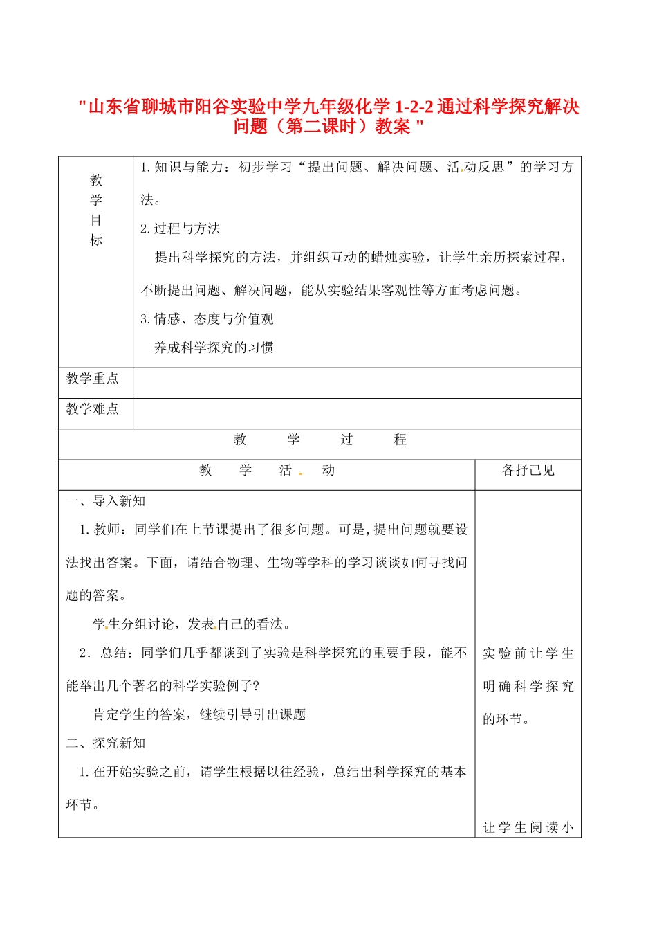 山东省聊城市阳谷实验中学九年级化学 1-2-2通过科学探究解决问题（第二课时）教案 _第1页