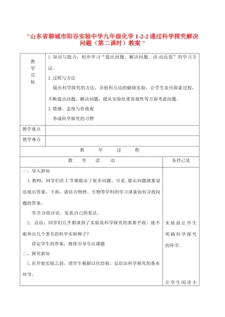 山东省聊城市阳谷实验中学九年级化学 1-2-2通过科学探究解决问题（第二课时）教案 
