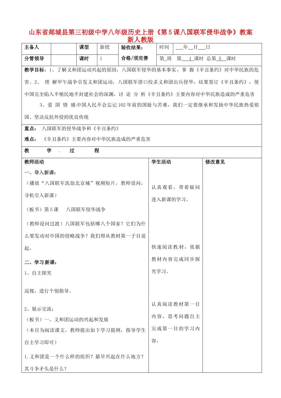 山东省郯城县第三初级中学八年级历史上册《第5课八国联军侵华战争》教案 新人教版_第1页