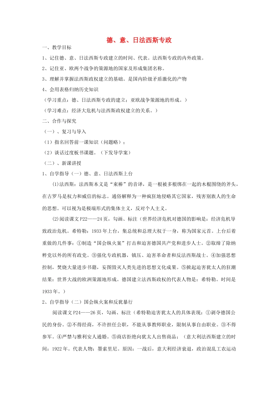 九年级历史下册 第5课 德意日法西斯专政教案 中华书局版-中华书局版初中九年级下册历史教案_第1页