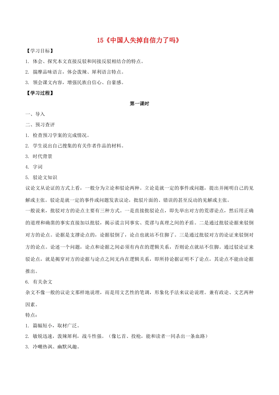 九年级语文上册 15《中国人失掉自信力了吗》课中导学案 新人教版-新人教版初中九年级上册语文学案_第1页