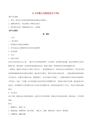 九年级语文上册 15《中国人失掉自信力了吗》课中导学案 新人教版-新人教版初中九年级上册语文学案