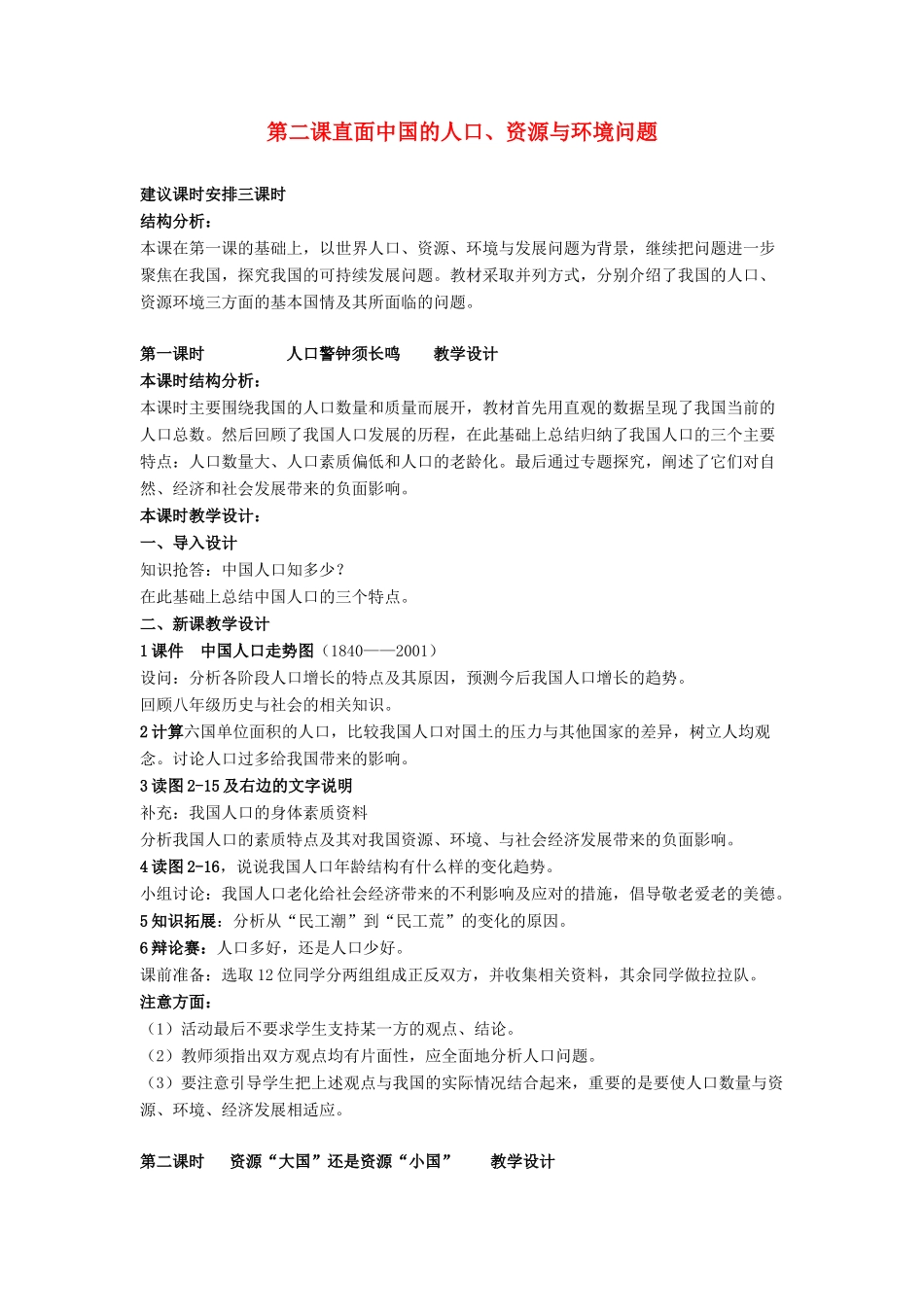 九年级历史与社会 第二单元 第二课《直面中国的人口、资源与环境问题》教案 人教新课标版_第1页