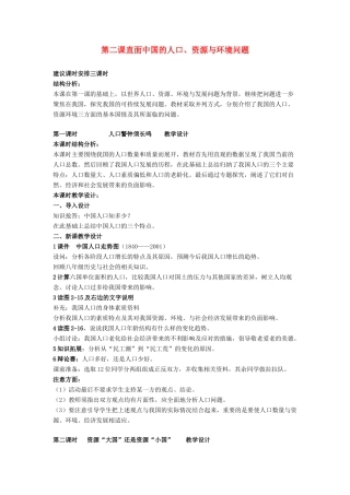 九年级历史与社会 第二单元 第二课《直面中国的人口、资源与环境问题》教案 人教新课标版