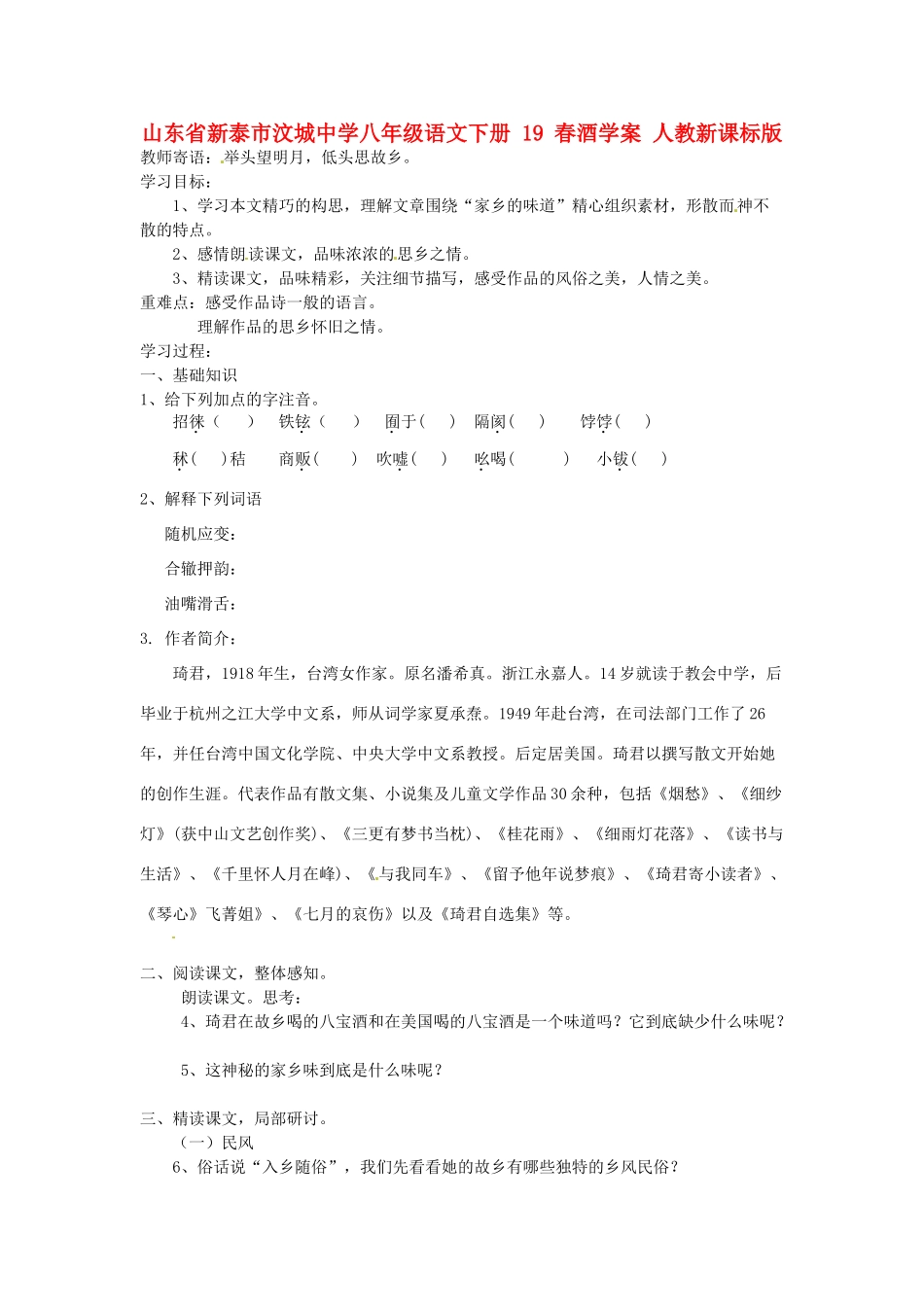 山东省新泰市汶城中学八年级语文下册 19 春酒学案 人教新课标版_第1页