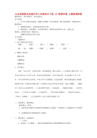 山东省新泰市汶城中学八年级语文下册 19 春酒学案 人教新课标版