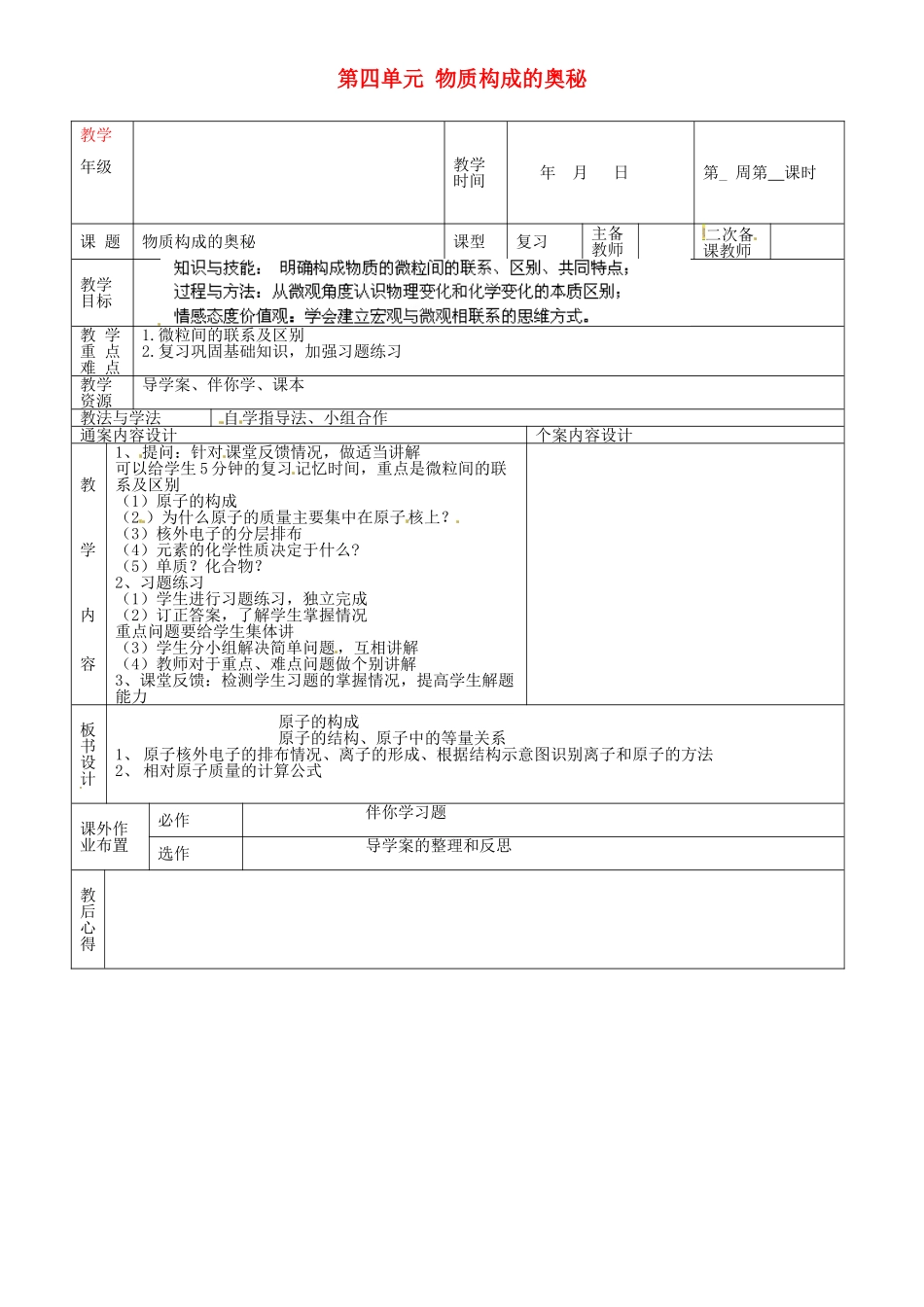山东省烟台市黄务中学九年级化学下册 第四单元 物质构成的奥秘教案 新人教版_第1页