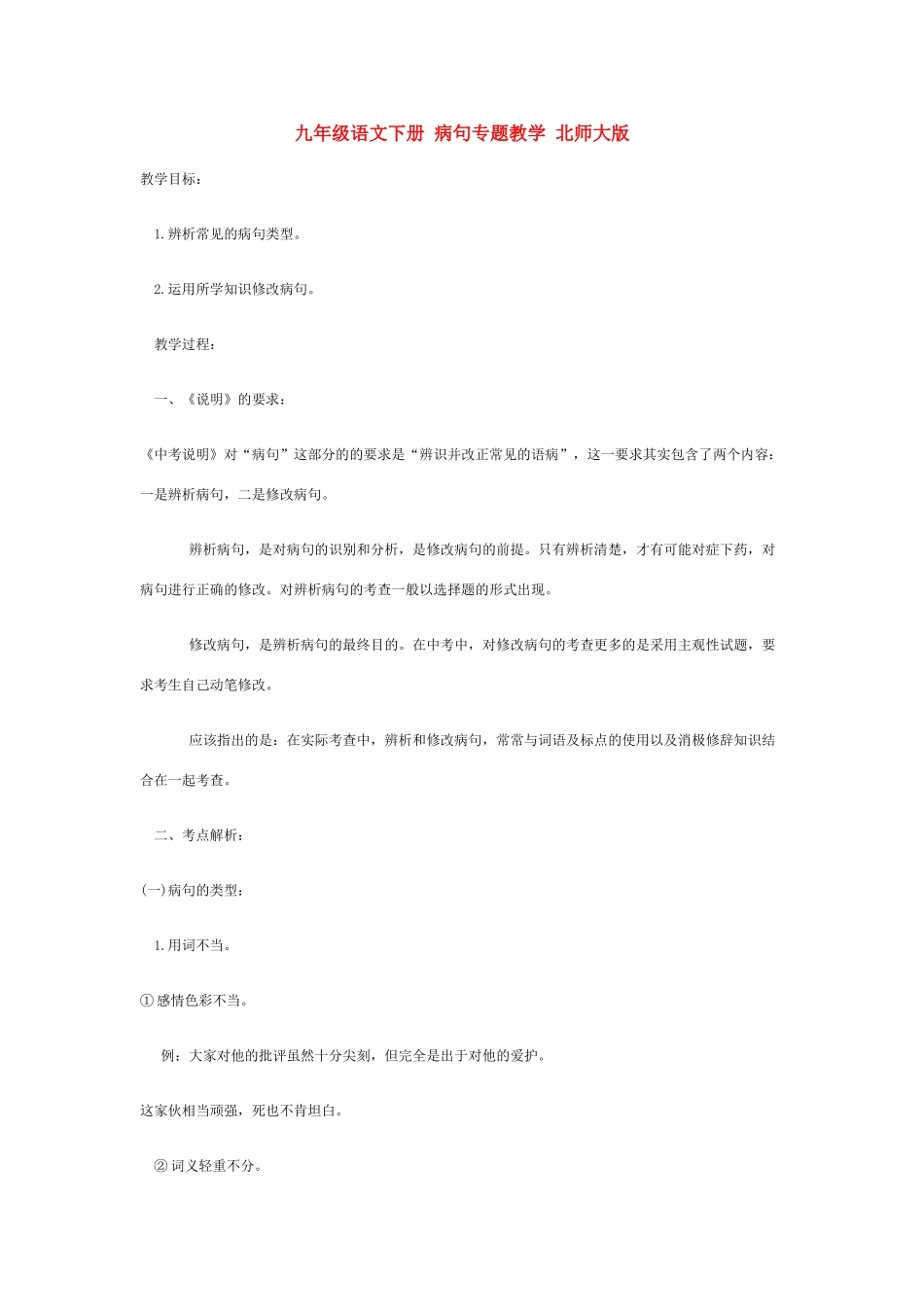 九年级语文下册 病句专题教学 北师大版_第1页