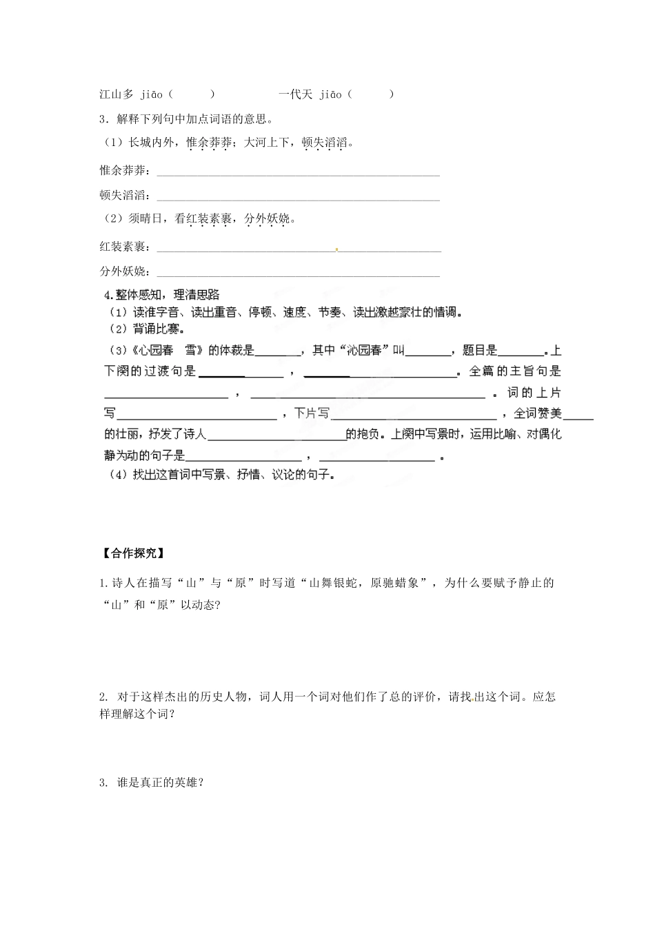 江西省抚州市金溪二中九年级语文上册 第1课 沁园春 雪导学案 新人教版_第2页