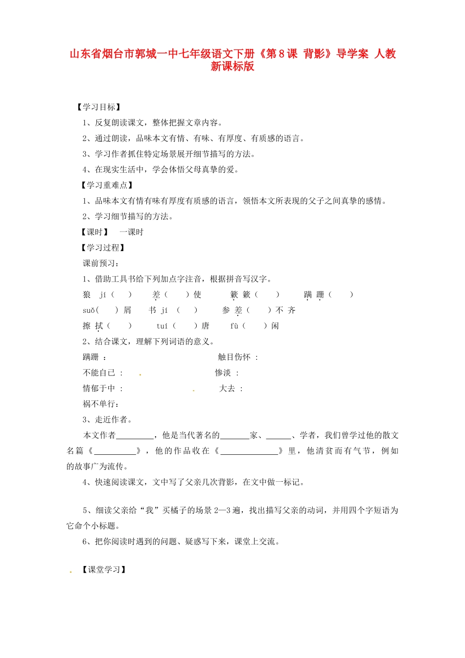 山东省烟台市郭城一中七年级语文下册《第8课 背影》导学案 人教新课标版_第1页