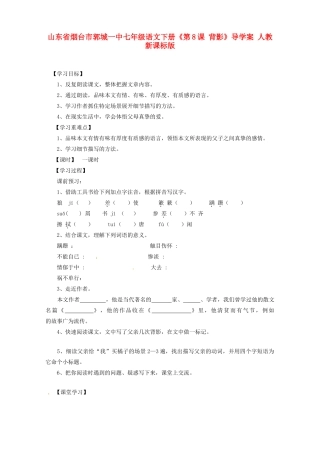山东省烟台市郭城一中七年级语文下册《第8课 背影》导学案 人教新课标版