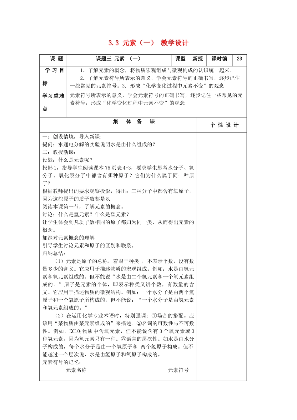 山东省东营区一中八年级化学全册 3.3 元素教学设计（一）  新人教版五四制_第1页