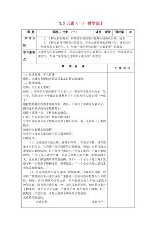 山东省东营区一中八年级化学全册 3.3 元素教学设计（一）  新人教版五四制