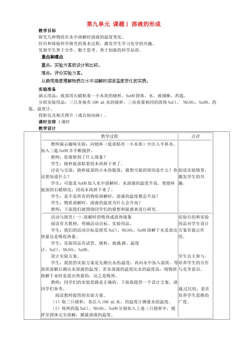 江苏省宜兴市培源中学九年级化学下册 第九单元 课题1 溶液的形成（第二课时）教案 新人教版_第1页
