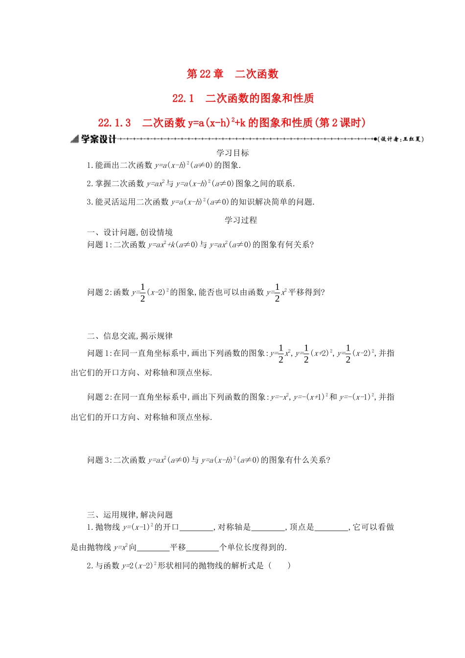 九年级数学上册 第二十二章 二次函数 22.1 二次函数的图象和性质 22.1.3二次函数ya(x-h)2k的图象和性质（第2课时）学案设计 （新版）新人教版-（新版）新人教版初中九年级上册数学学案_第1页