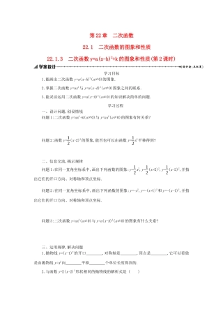 九年级数学上册 第二十二章 二次函数 22.1 二次函数的图象和性质 22.1.3二次函数ya(x-h)2k的图象和性质（第2课时）学案设计 （新版）新人教版-（新版）新人教版初中九年级上册数学学案