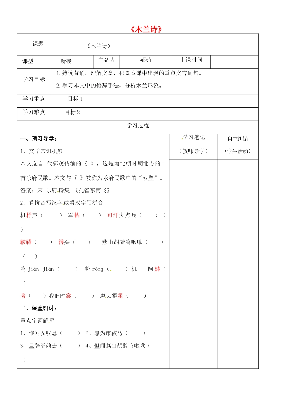 （秋季版）内蒙古鄂尔多斯市康巴什新区七年级语文下册 第二单元 8《木兰诗》导学案 新人教版-新人教版初中七年级下册语文学案_第1页