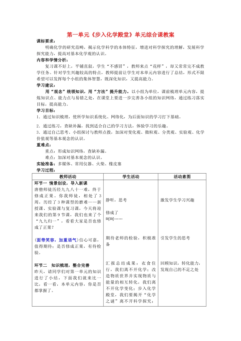 山东省枣庄市第31中九年级化学全册 第一单元《步入化学殿堂》单元综合课教案 鲁教版_第1页