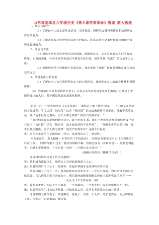 山东省临沭县八年级历史《第8课辛亥革命》教案 新人教版