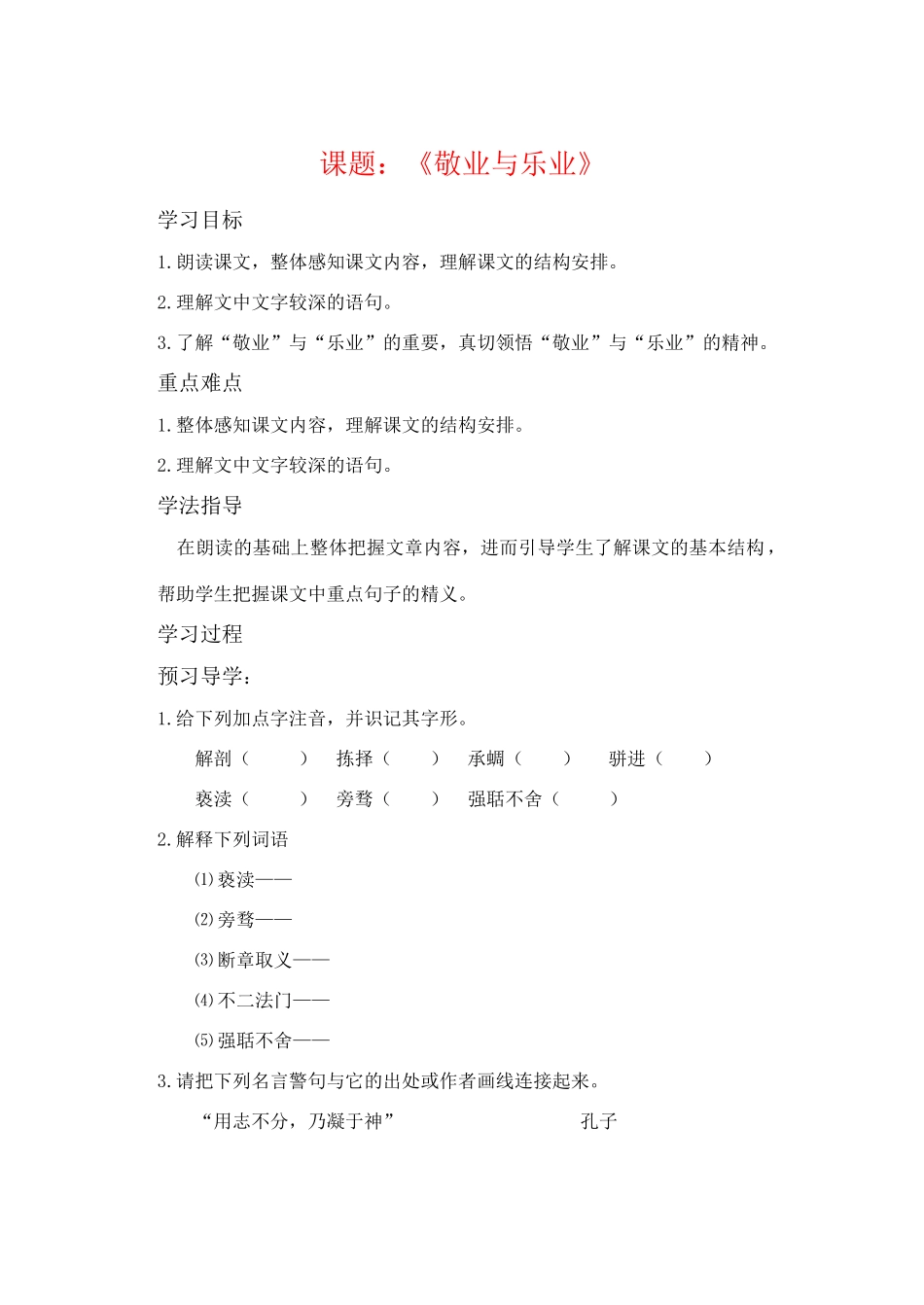 九年级语文上册 第一单元《乐业与敬业》学案  人教新课标版_第1页