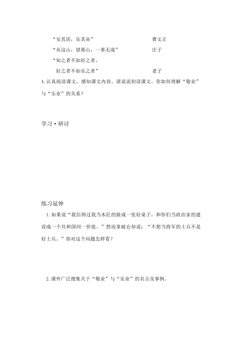 九年级语文上册 第一单元《乐业与敬业》学案  人教新课标版_第2页