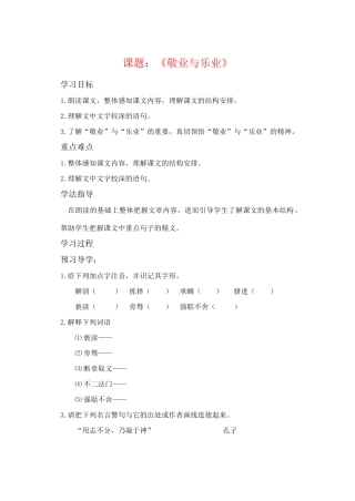 九年级语文上册 第一单元《乐业与敬业》学案  人教新课标版