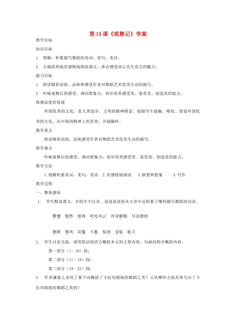 陕西省蓝田县七年级语文上册 第4课观舞记献给印度舞蹈家卡拉玛姐妹学案 鲁教版五四制-鲁教版五四制初中七年级上册语文学案_第1页