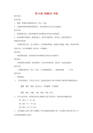 陕西省蓝田县七年级语文上册 第4课观舞记献给印度舞蹈家卡拉玛姐妹学案 鲁教版五四制-鲁教版五四制初中七年级上册语文学案