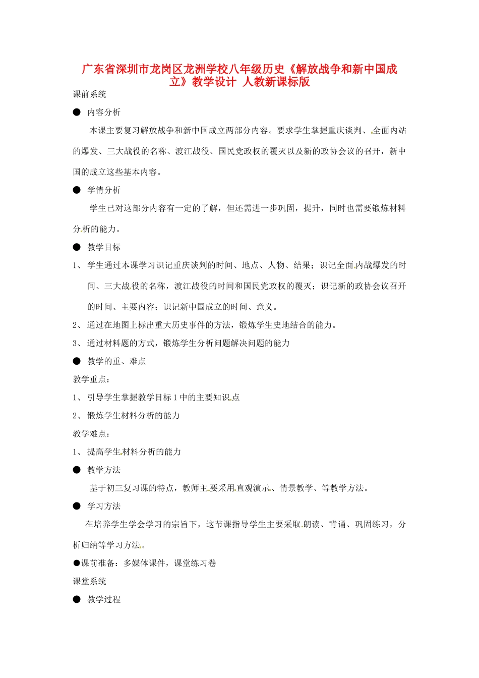 广东省深圳市龙岗区龙洲学校八年级历史《解放战争和新中国成立》教学设计 人教新课标版_第1页