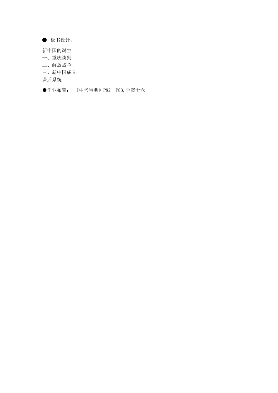 广东省深圳市龙岗区龙洲学校八年级历史《解放战争和新中国成立》教学设计 人教新课标版_第3页