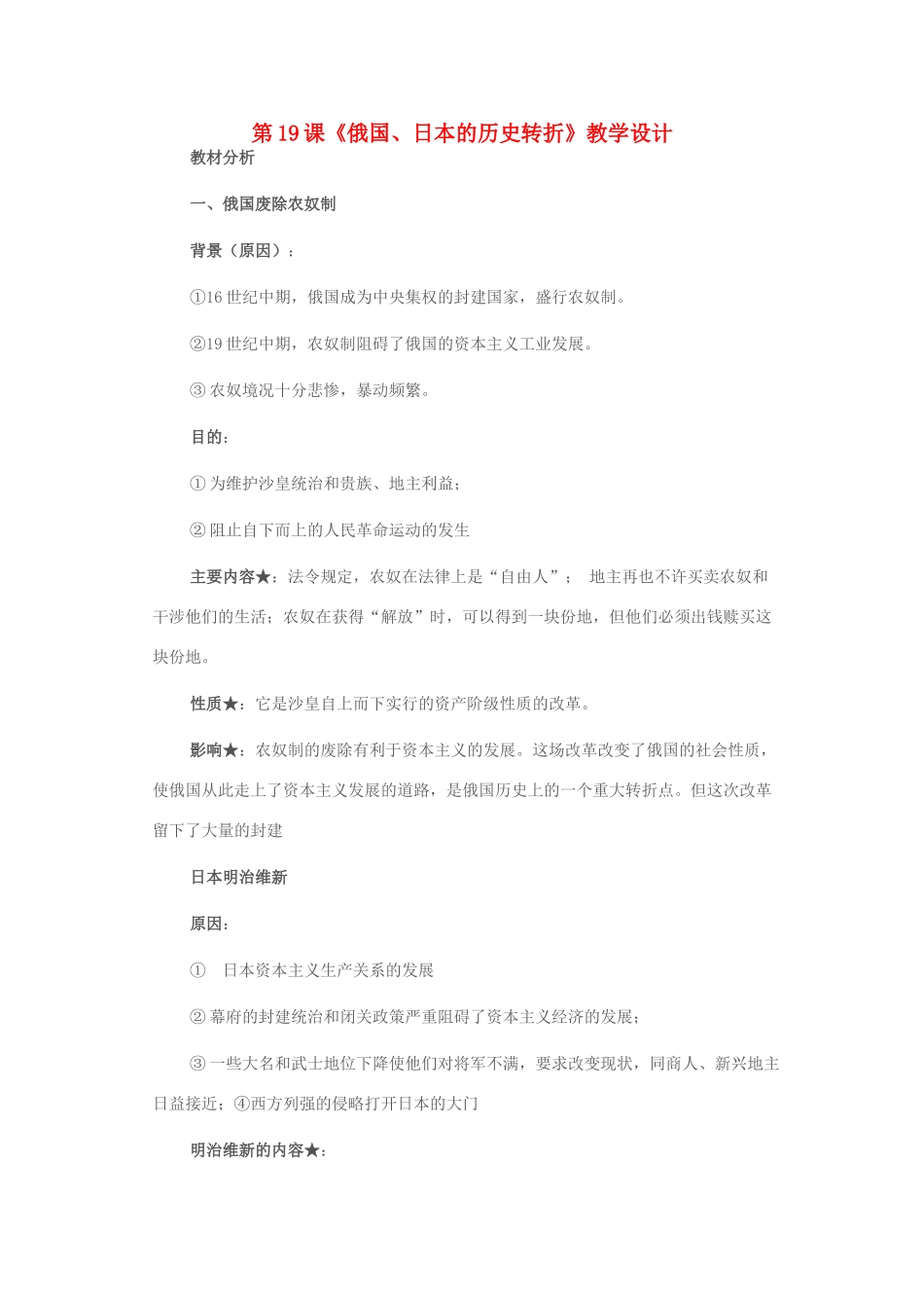 九年级历史上册 第19课 俄国、日本的历史转折教学设计 新人教版-新人教版初中九年级上册历史教案_第1页