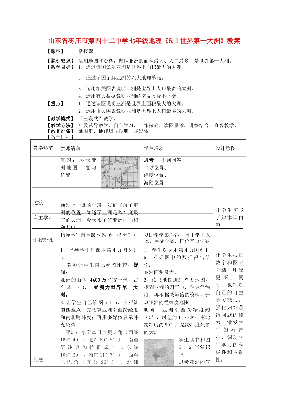 山东省枣庄市第四十二中学七年级地理《6.1世界第一大洲》教案_第1页