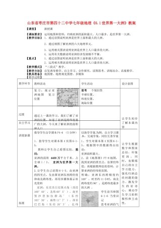 山东省枣庄市第四十二中学七年级地理《6.1世界第一大洲》教案