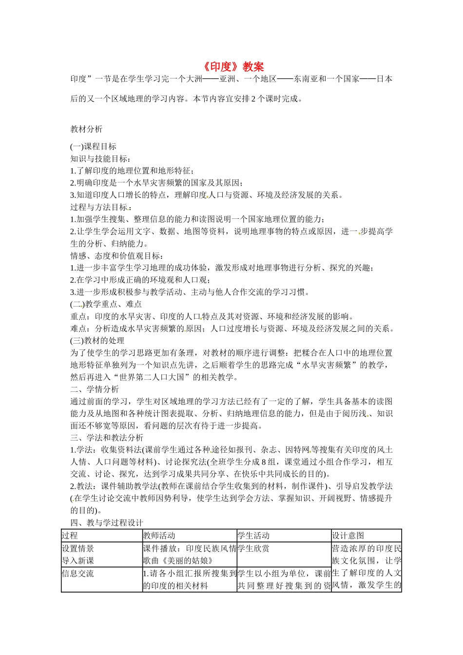 山东省临沭县第三初级中学七年级地理下册《印度》教案1 湘教版_第1页
