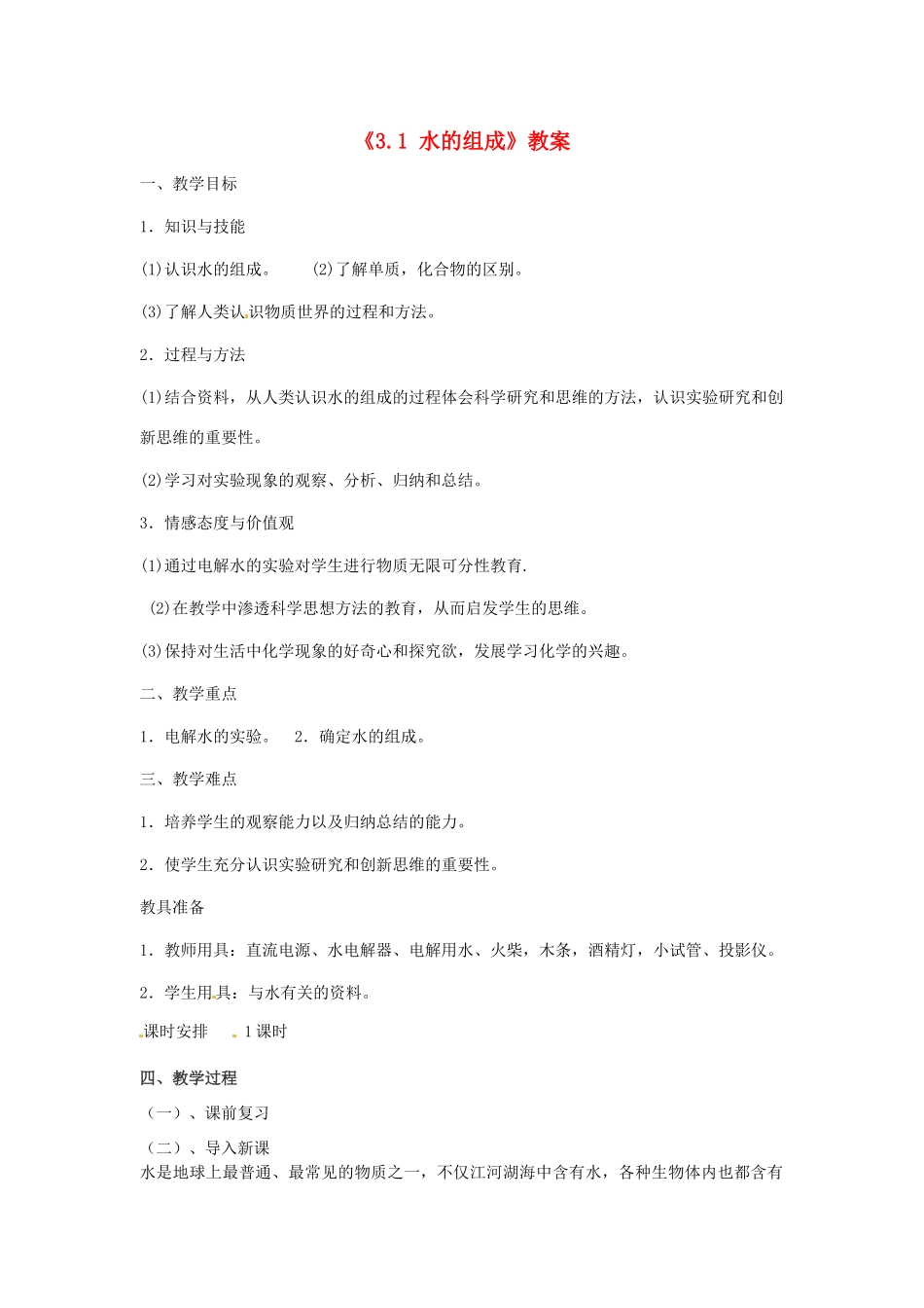 辽宁省丹东七中九年级化学上册《3.1 水的组成》教案 人教新课标版_第1页